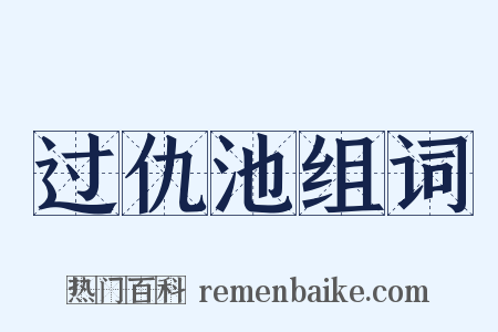 过仇池组词是什么意思的图片